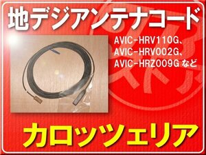 パイオニア純正アンテナコード(4)１本■CZD8061 「carcod4010」 AVIC-HRZ009G