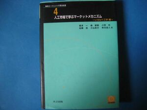 人工市場で学ぶマーケットメカニズム　U－Mart工学編　喜多一ほか　CD-ROM付き