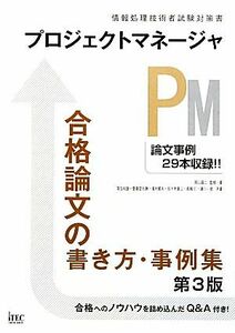 プロジェクトマネージャ合格論文の書き方・事例集／岡山昌二【監修・著】