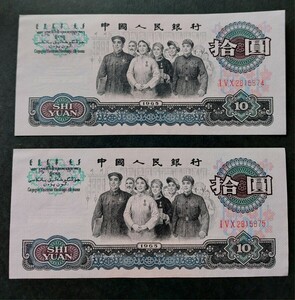 中国紙幣 中国人民銀行　拾圓×2枚　連番