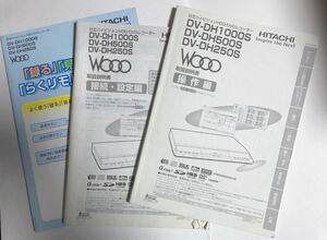 取扱説明書 日立■HDD/DVDレコーダー■DV-DH1000S DV-DH500S DV-DH250S