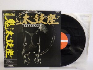 LP レコード 帯 鬼太鼓座 ONDEKOZA 鬼太鼓座Ⅰ おんでこざ 【E-】 E9259H