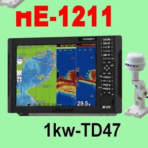 5/15在庫あり HE-1211 １kw ★GP16H(L)GPS外付アンテナ付 振動子TD47 GPS内蔵 魚探 12.1型 ホンデックス 13時迄入金で翌々日到着 HE1211