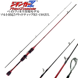 ルアーロッド 1.83m ベイト用 超軽量カーボン 【ジギンガ―Z / レットゾンビ】 ソリッド+チューブ 堤防釣り 渓流釣り トラウトルアー