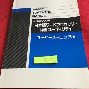 YZ-243 シャープ 日本語ワードプロセッサ・辞書ユーティリティ ユーザーズマニュアル 発行日不明 68000用 ワープロ レイアウト など