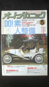 ☆☆☆　オートメカニック　平成3年5月8日発行　30年位前の雑誌 管理番号 5d ☆☆☆