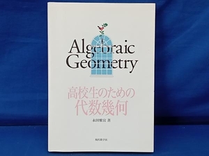 鴨101【初版】高校生のための代数幾何 永田雅宜 現代数学社