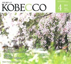月刊神戸っ子(KOBECCO)2021年4月号　(shin