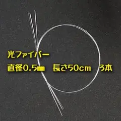 工作用 光ファイバー 直径0.5㎜×50㎝　3本セット エスカ（三菱ケミカル）製