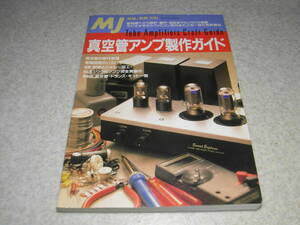 無線と実験別冊　真空管アンプ製作ガイド　6L6GC/WE300B/2A3/845/KT66/KT88/EL34/26HU5各アンプの製作　真空管/トランス/キット一覧