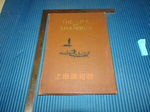 Rarebookkyoto　F2B-581　戦前　上海風俗史ーTHE　LIFE　OF SHANGHAI　写真集　田中良三　1938年頃　名人　名作　名品