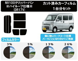 カーフィルム カット済み 車種別 スモーク NV100クリッパー バン DR17V ハイルーフ用 リアセット