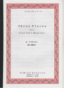 クラリネット4重奏楽譜/福田昌範：三つの小品/試聴可/クラリネット四重奏/Three Pieces for Clarinet Quartet