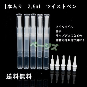 ★普通郵便発送★　1本セット　ツイストペン 2.5ml　シンプル　詰替　半透明　コンシーラー　No.000 1