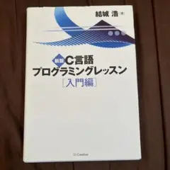 C言語プログラミングレッスン 入門編