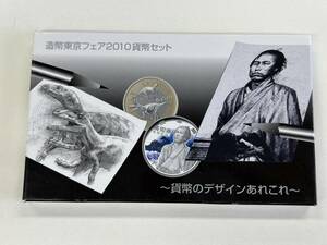 造幣東京フェア2010貨幣セット ～貨幣のデザインあれこれ～ 額面合計666円 造幣局 坂本龍馬