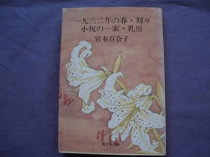 N2　一九三二年の春・刻々　小祝の一家・乳房　宮本百合子