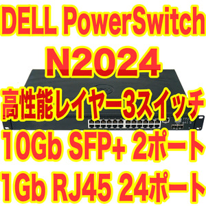 DELL レイヤー3スイッチ Networking N2024 10Gb SFP+ x2ポート 1Gb RJ45 x24ポート 光ファイバー対応可能 搭載 PowerConnect PowerSwitch