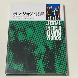 ボンジョヴィ語録 初版/BON JOVI IN THEIR OWN WORDS マイケルヒートリー編 大谷淳訳