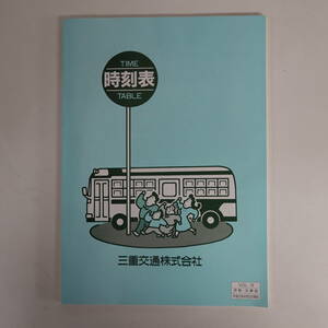 9634三重交通バス 時刻表 平成12年vol.13 伊勢志摩版