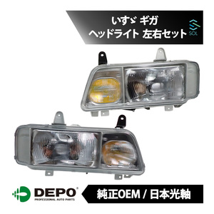 DEPO デポ 日本光軸 日本仕様 純正タイプ ヘッドライト ヘッドランプ ASSY 左右セット 1台分 いすゞ ギガ CVZ80Q1 CVZ80S1 CVZ80V1 CVZ81V1
