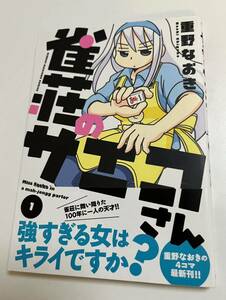 重野なおき　雀荘のサエコさん　1巻　イラスト入りサイン本 Autographed　繪簽名書