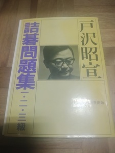 【ご注意 裁断本です】【ネコポス２冊同梱可】詰碁問題集1・2・3級 (詰碁問題集) 戸沢 昭宣 (著)