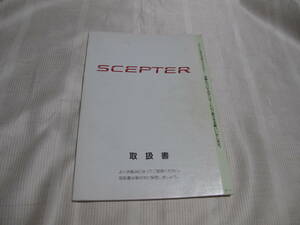 ☆　TOYOTA 　トヨタ 　SCEPTER セプター 取扱書　　☆