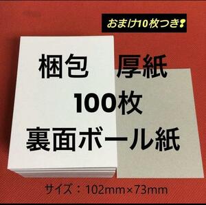 梱包材　梱包用　補強用　資材　厚紙　トレカ　ブロマイド　工作　図工　110枚　裏面ボール紙 　ATSUGAMI100-1