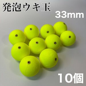 発泡ウキ　33mm イエロー　発泡中通し玉　4号　ぶっこみサビキ　泳がせ釣り 釣り