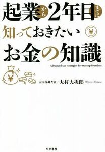 起業から２年目までに知っておきたいお金の知識／大村大次郎(著者)