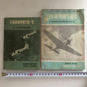 ◇送料無料◇ 日本陸海軍航空機一覧 附・日本軍用機写真集 特集 丸 別冊付録 昭和32年 ／日本軍用機写真集 丸 別冊付録 昭和37年♪GM616