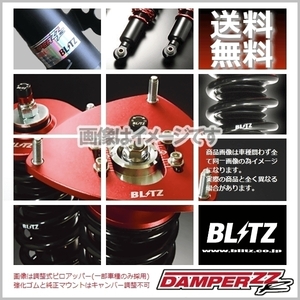 BLITZ ブリッツ 車高調 (ダブルゼットアール/DAMPER ZZ-R) フィット GK6 (4WD 2013/09-2020/02)(マウントレスキット) (92317)