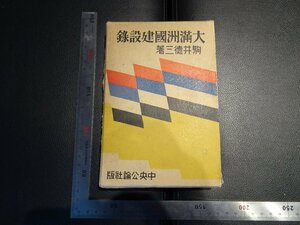 Rarebookkyoto　G777　大滿洲國建設録　中央公論社　1933年　戦前　名人　名作　名品