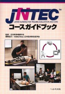 [A01927151]JNTECコースガイドブック 日本救急看護学会