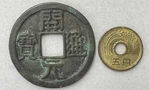 24. 絵銭 開元通寶 中国銭 古銭 ※写真の5円硬貨は大きさ比較の為、商品に含まれません