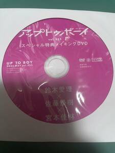 アップトゥボーイ 2023年5月号　スペシャル特典　メイキングDVD　鈴木愛理　佐藤優樹　宮本佳林　セブンネット限定　未開封