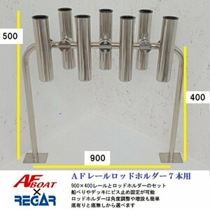 ■AFボート■　ＡＦレールロッドホルダー7本用　底貫通タイプ　レールサイズ900×400