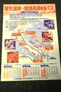 【 皆生温泉～境港周遊バス チラシ 】 平成１６年