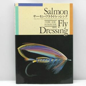 送料無料【貴重書籍】サーモン・フライ・ドレッシング Salmon Fly Dressing 沢田賢一郎 フライフィッシング フライタイイング