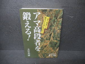 アマ高段者を鍛える！ (日本棋道協会の有段者特訓塾⑤) / 大竹英雄　　4/10512