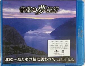 ☆ 未開封 音楽 夢紀行 BD 北欧 森と水の精に誘われて BDU-24018 ブルーレイ