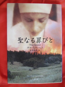 ◆聖なる罪びと　テス・ジェリッツェン　２００７年第１刷　文春文庫◆