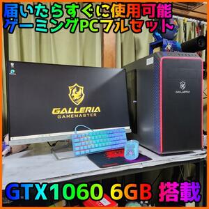 【ゲーミングフルセット販売】Core i5 GTX1060 16GB SSD搭載