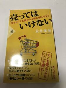 売ってはいけない 永井孝尚 〜売らなくても儲かる仕組みを科学する〜