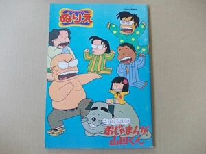 L2282　即決　しょうちゃんぬりえ　『おじゃまんが山田くん』　ショウワノート　いしいひさいち