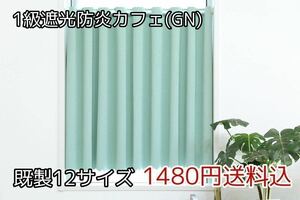 ★全12サイズ・1480円送料込★1級遮光・防炎カフェカーテン(GN) 幅142㎝×丈100㎝　1枚　b