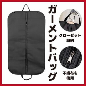 【887】 ガーメントバッグ スーツ 鞄 ガーメントケース 黒 ブラック