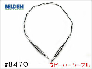 ■BELDEN ベルデン #8470 スピーカーケーブル 30cm～ I型+I型②