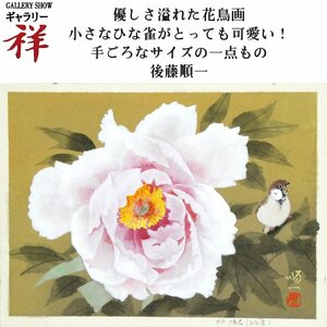 祥【真作】後藤順一「陽春」日本画4号 共シール 評価格1号15万 日本芸術院特待 手ごろなサイズ 直筆 一点もの【ギャラリー祥】